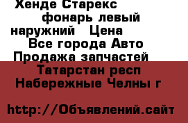 Хенде Старекс 1998-2006 фонарь левый наружний › Цена ­ 1 700 - Все города Авто » Продажа запчастей   . Татарстан респ.,Набережные Челны г.